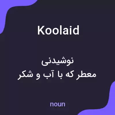 معنی koolaid به فارسی معنی koolaid به فارسی