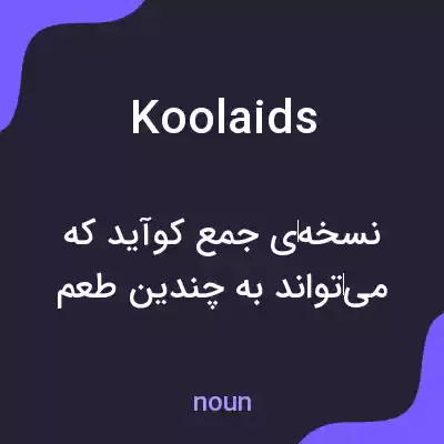 معنی koolaids به فارسی معنی koolaids به فارسی