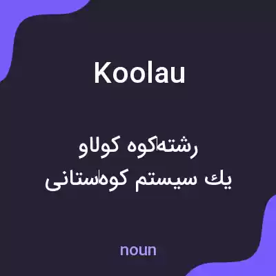 معنی koolau به فارسی معنی koolau به فارسی