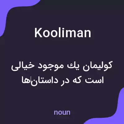 معنی kooliman به فارسی معنی kooliman به فارسی