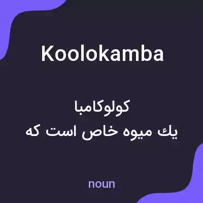 معنی koolokamba به فارسی معنی koolokamba به فارسی