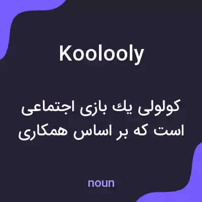 معنی koolooly به فارسی معنی koolooly به فارسی