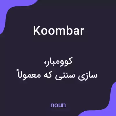 معنی koombar به فارسی
