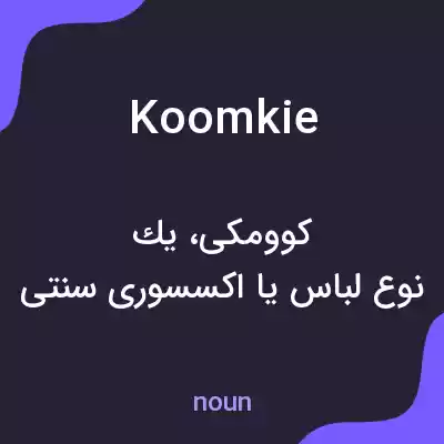 معنی koomkie به فارسی معنی koomkie به فارسی