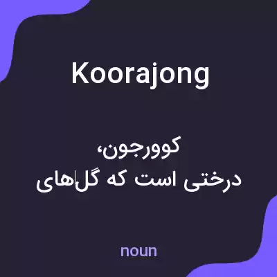 معنی koorajong به فارسی معنی koorajong به فارسی