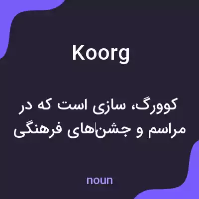 معنی koorg به فارسی معنی koorg به فارسی