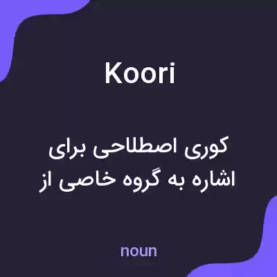 معنی koori به فارسی معنی koori به فارسی