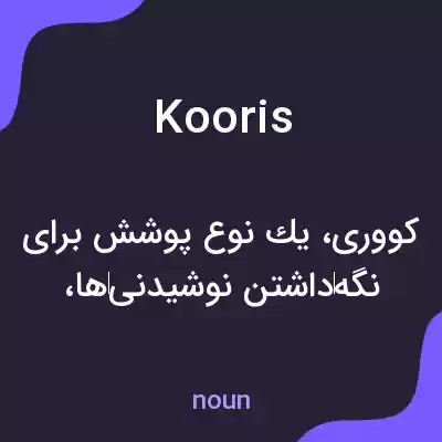 معنی kooris به فارسی معنی kooris به فارسی