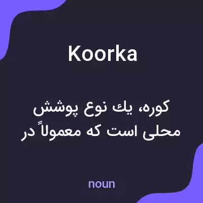 معنی koorka به فارسی معنی koorka به فارسی