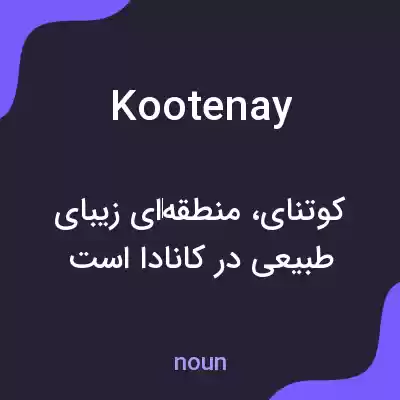 معنی kootenay به فارسی معنی kootenay به فارسی