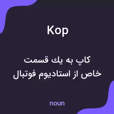 معنی kop به فارسی