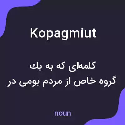 معنی kopagmiut به فارسی معنی kopagmiut به فارسی