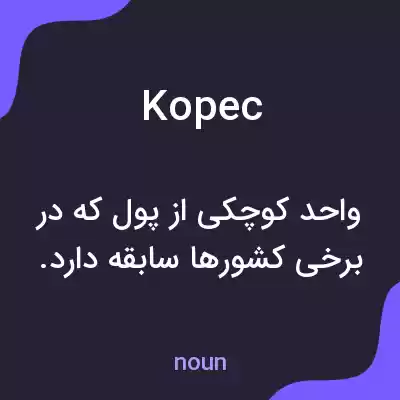 معنی kopec به فارسی معنی kopec به فارسی