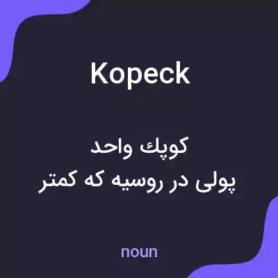 معنی kopeck به فارسی معنی kopeck به فارسی