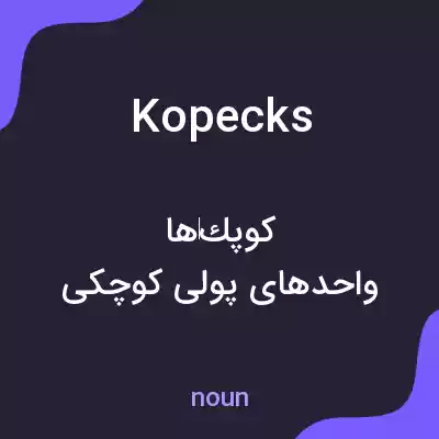 معنی kopecks به فارسی معنی kopecks به فارسی