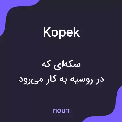 معنی kopek به فارسی