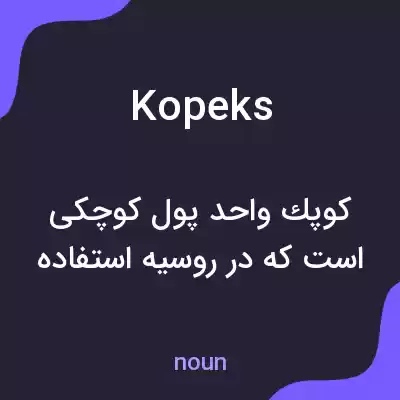 معنی kopeks به فارسی