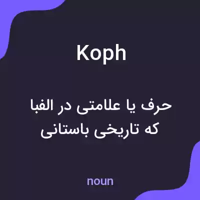 معنی koph به فارسی معنی koph به فارسی
