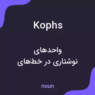 معنی kophs به فارسی معنی kophs به فارسی