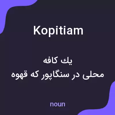 معنی kopitiam به فارسی معنی kopitiam به فارسی