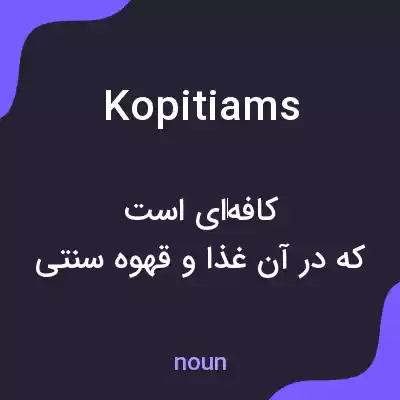 معنی kopitiams به فارسی معنی kopitiams به فارسی