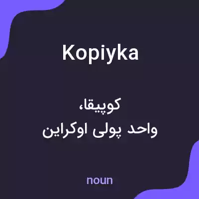 معنی kopiyka به فارسی معنی kopiyka به فارسی