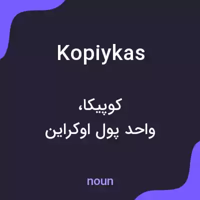 معنی kopiykas به فارسی معنی kopiykas به فارسی