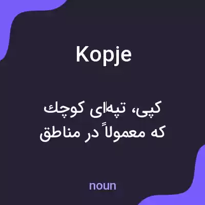 معنی kopje به فارسی معنی kopje به فارسی