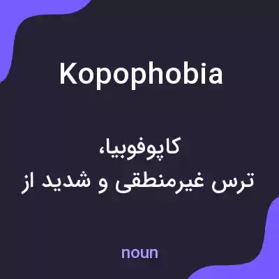 معنی kopophobia به فارسی معنی kopophobia به فارسی
