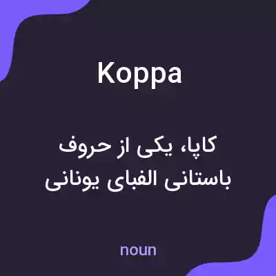 معنی koppa به فارسی معنی koppa به فارسی