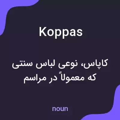 معنی koppas به فارسی معنی koppas به فارسی