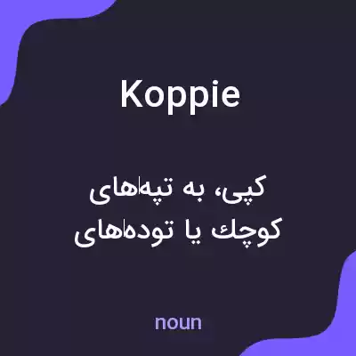معنی koppie به فارسی معنی koppie به فارسی