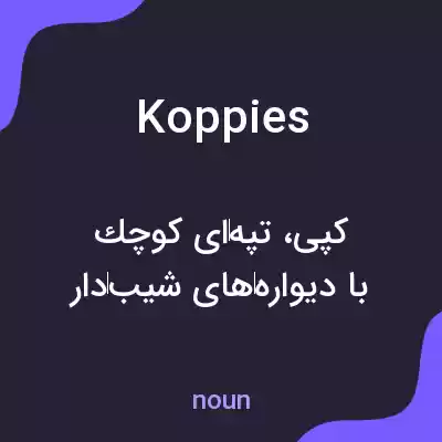 معنی koppies به فارسی معنی koppies به فارسی