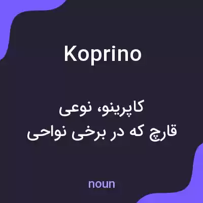 معنی koprino به فارسی معنی koprino به فارسی