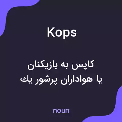 معنی kops به فارسی معنی kops به فارسی
