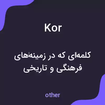 معنی kor به فارسی معنی kor به فارسی