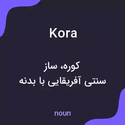 معنی kora به فارسی معنی kora به فارسی