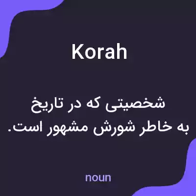 معنی korah به فارسی معنی korah به فارسی