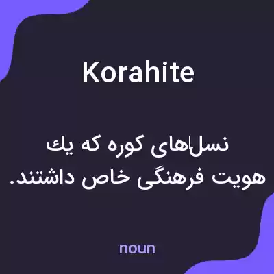 معنی korahite به فارسی معنی korahite به فارسی