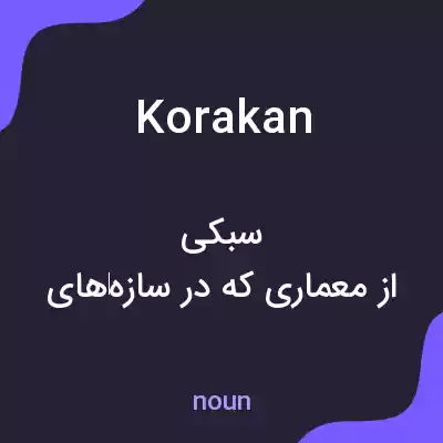 معنی korakan به فارسی معنی korakan به فارسی