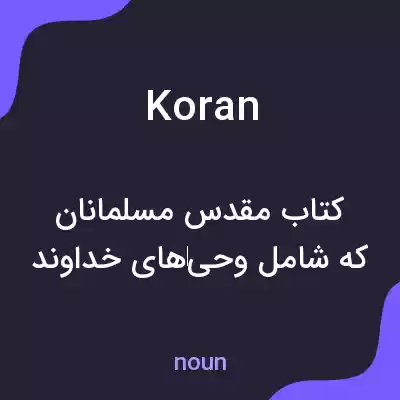 معنی koran به فارسی معنی koran به فارسی