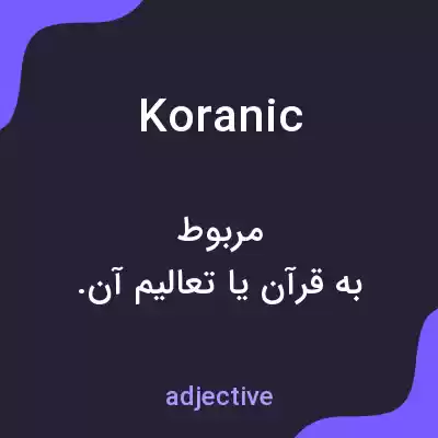 معنی koranic به فارسی معنی koranic به فارسی
