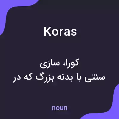 معنی koras به فارسی معنی koras به فارسی