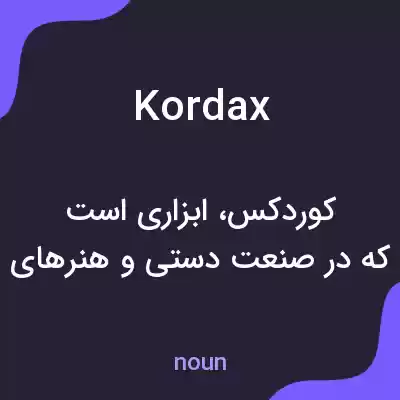 معنی kordax به فارسی معنی kordax به فارسی