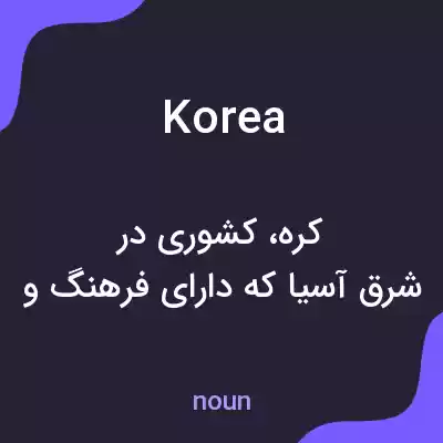 معنی korea به فارسی معنی korea به فارسی