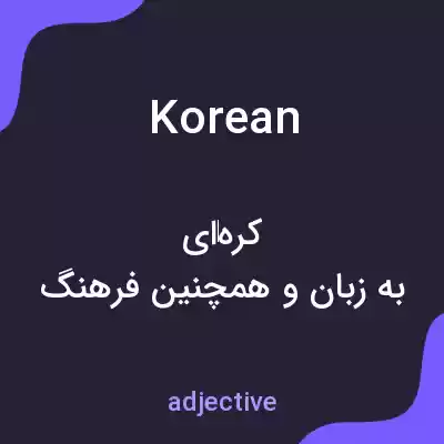 معنی korean به فارسی
