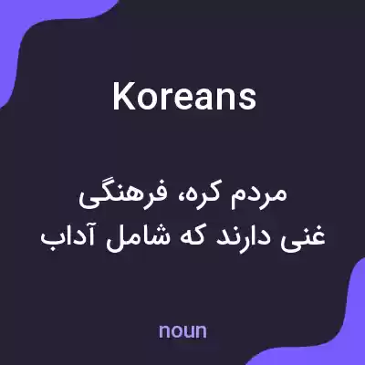 معنی koreans به فارسی معنی koreans به فارسی