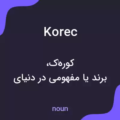 معنی korec به فارسی معنی korec به فارسی