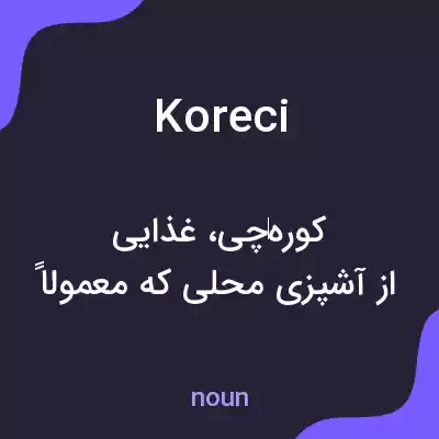 معنی koreci به فارسی معنی koreci به فارسی