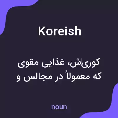 معنی koreish به فارسی معنی koreish به فارسی